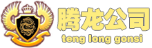 老街腾龙公司网站【诚信代理】